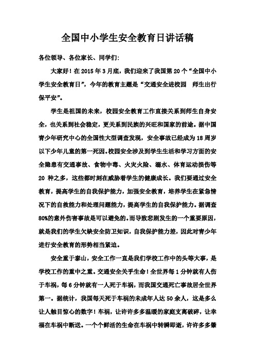 全国中小学生安全教育日讲话稿