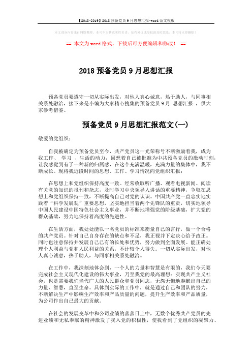 【2018-2019】2018预备党员9月思想汇报-word范文模板 (4页)