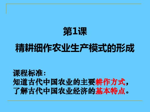 高中历史第1课 精耕细作农业生产模式的形成