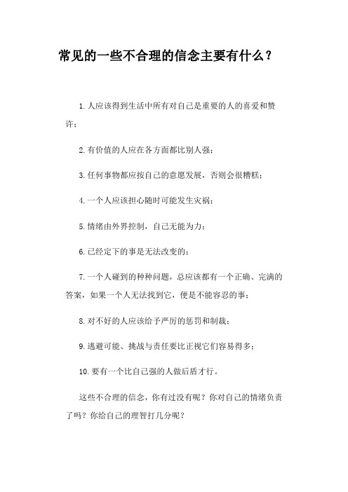 常见的一些不合理的信念主要有什么？