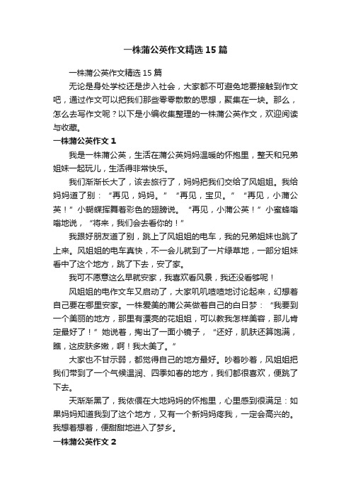 一株蒲公英作文精选15篇