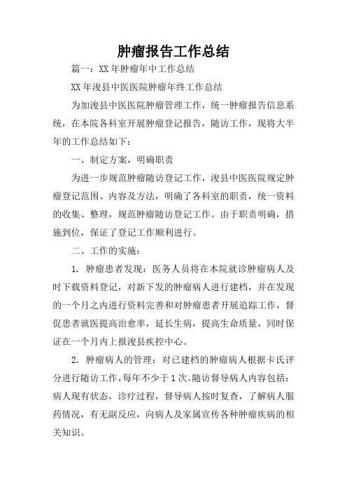 肿瘤报告工作总结