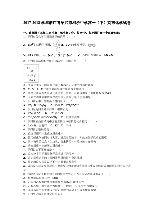 浙江省绍兴市柯桥中学2017-2018学年高一下学期期末化学试卷 Word版含解析