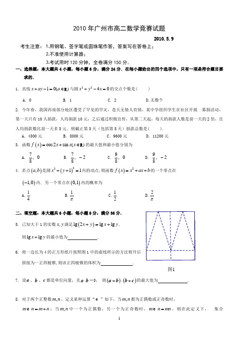 2010年广州市高二数学竞赛试题doc