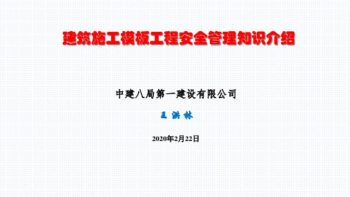建筑施工模板工程安全管理知识介绍