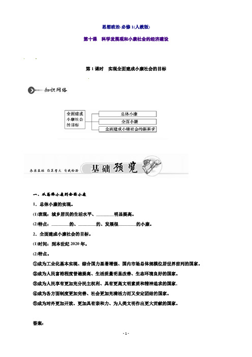 高中政治必修1第十课 科学发展观和小康社会的经济建设第1课时 实现全面建成小康社会的目标