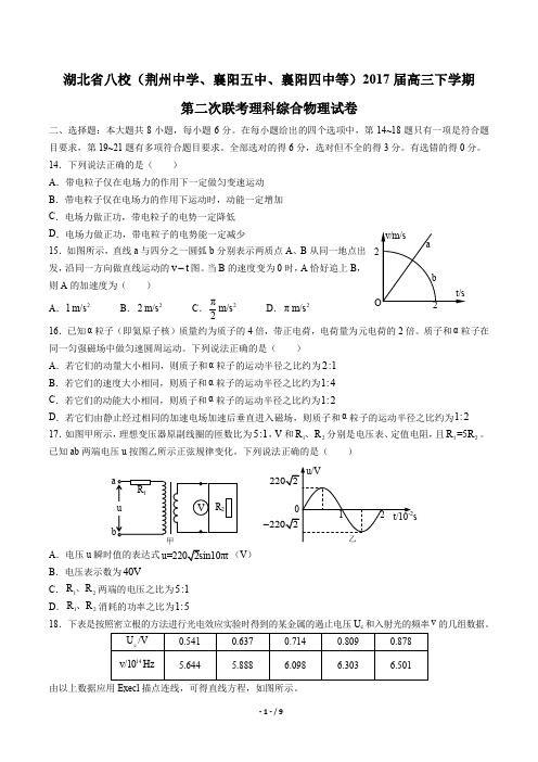 【湖北省八校(荆州中学、襄阳五中、襄阳四中等)】2017届高三下学期第二次联考理科综合物理试卷及答案解析