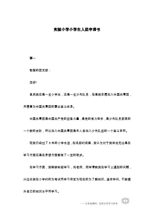 实验小学小学生入团申请书