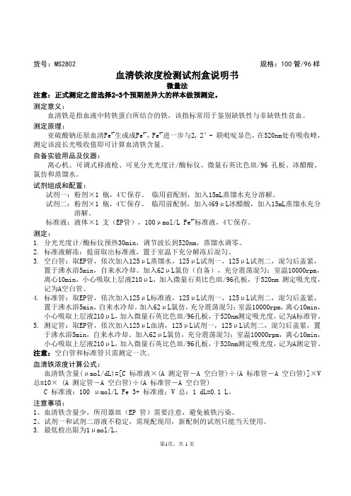 血清铁浓度检测试剂盒说明书