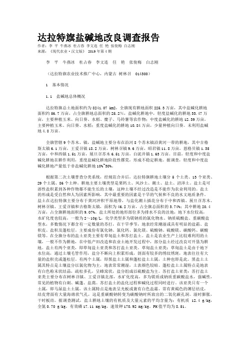 达拉特旗盐碱地改良调查报告