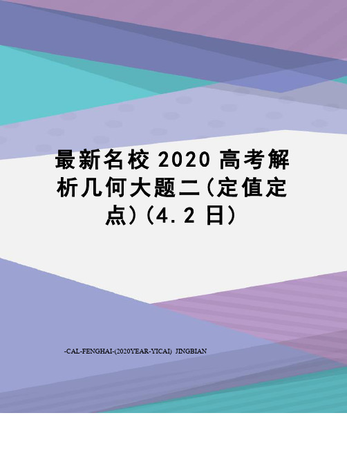 名校2020高考解析几何大题二(定值定点)(4.2日)