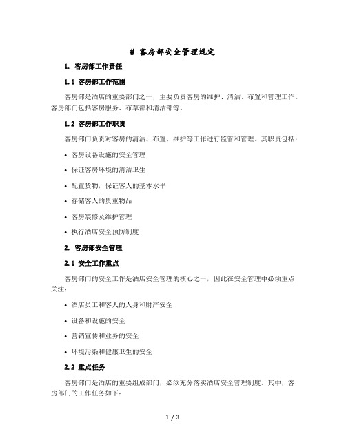 客房部安全管理规定