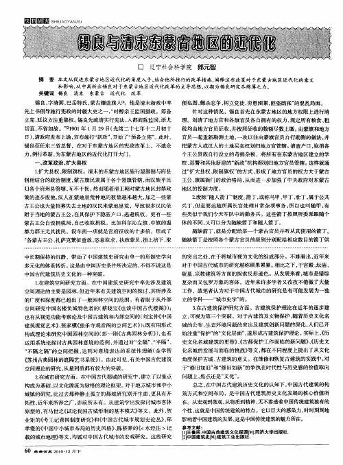 锡良与清末东蒙古地区的近代化