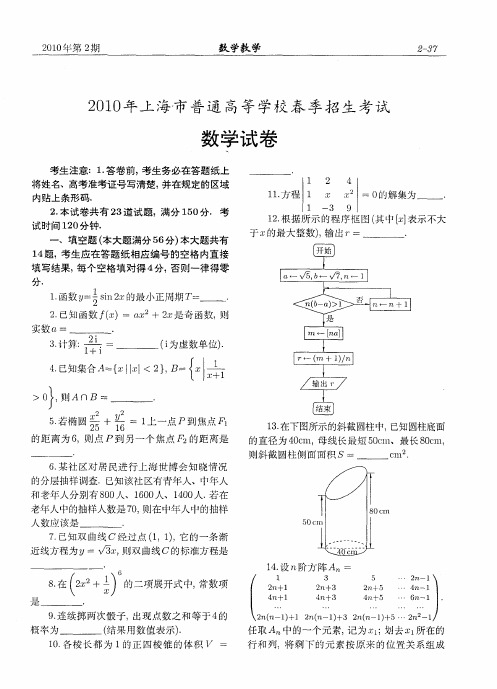 2010年上海市普通高等学校春季招生考试数学试卷