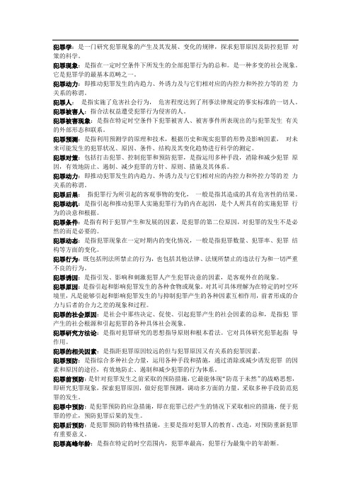 犯罪学名词解释