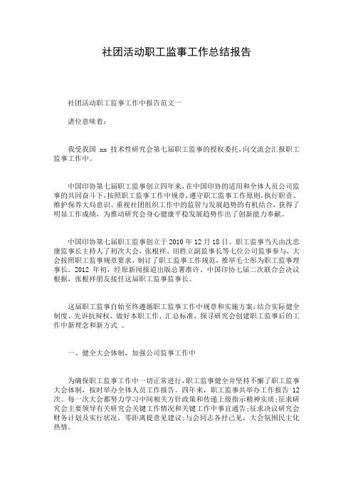 社团活动职工监事工作总结报告