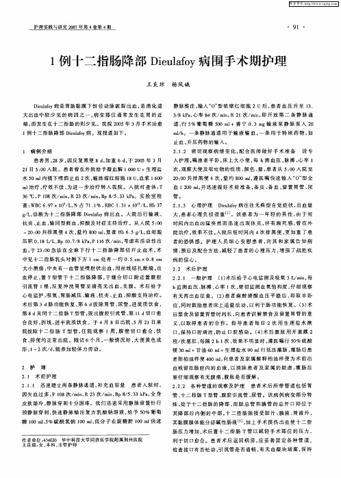 1例十二指肠降部Dieulafoy病围手术期护理