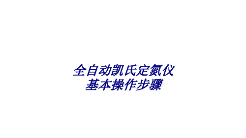 全自动凯氏定氮仪基本操作步骤专题培训课件