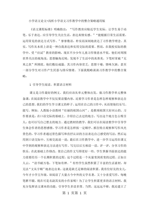 小学语文论文浅析小学语文习作教学中的整合策略_通用版-word文档资料