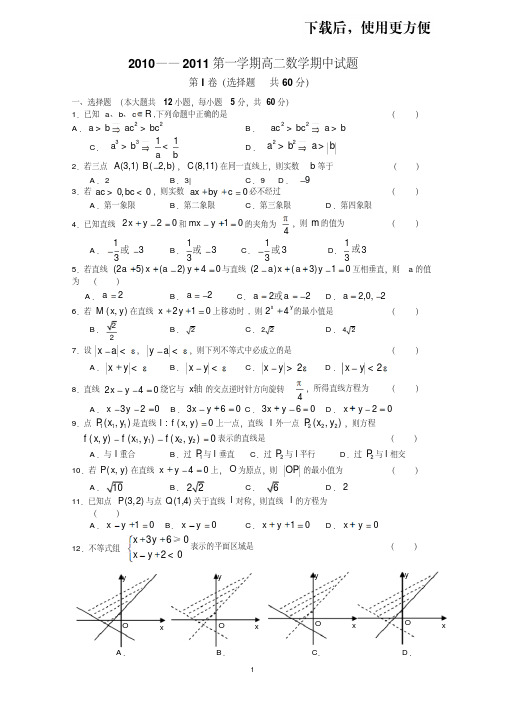 【优质文档】2010—2011第一学期高二数学期中试题