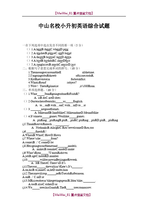 【AAA】中山名校小升初英语综合试题.doc