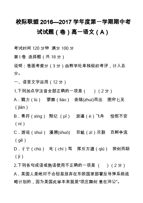 校际联盟2016—2017学年度第一学期期中考试试题(卷)高一语文(A)