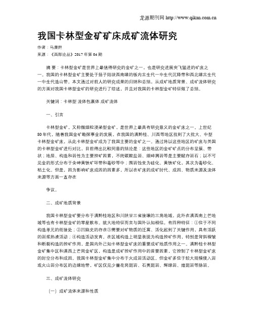 我国卡林型金矿矿床成矿流体研究
