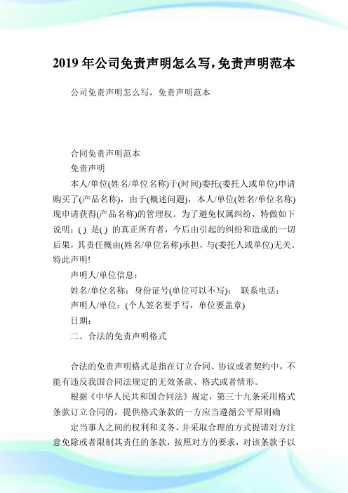 公司免责声明怎么写,免责声明范本.doc