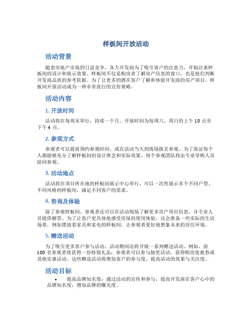 样板间开放活动
