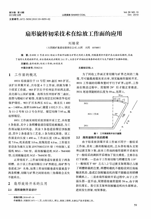 扇形旋转初采技术在综放工作面的应用