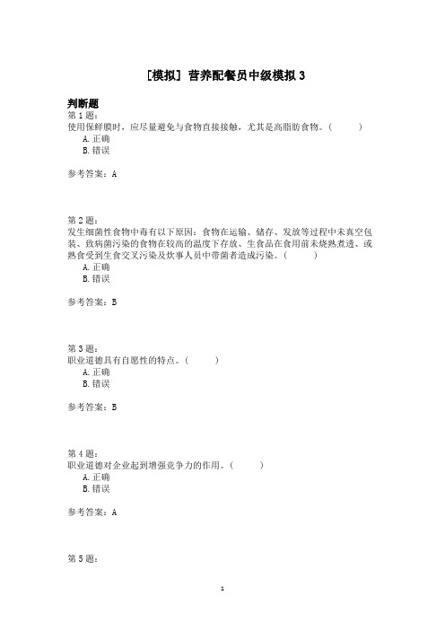 营养配餐员中级模拟3