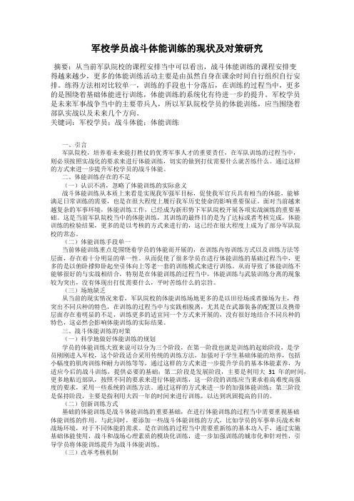 军校学员战斗体能训练的现状及对策研究