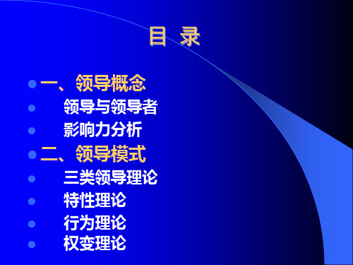 组织行为学-领导学