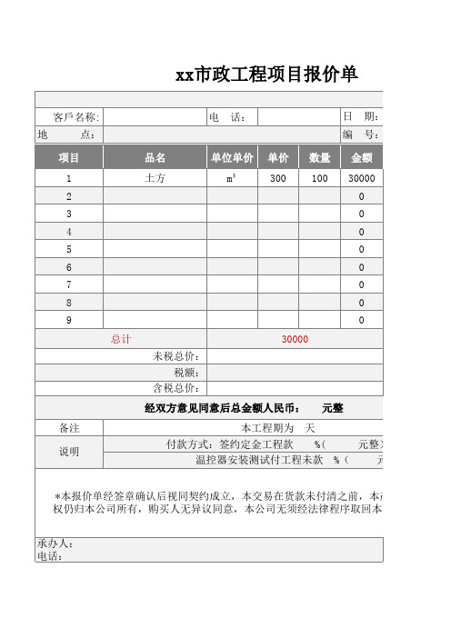 xx市政工程项目报价单Excel模板