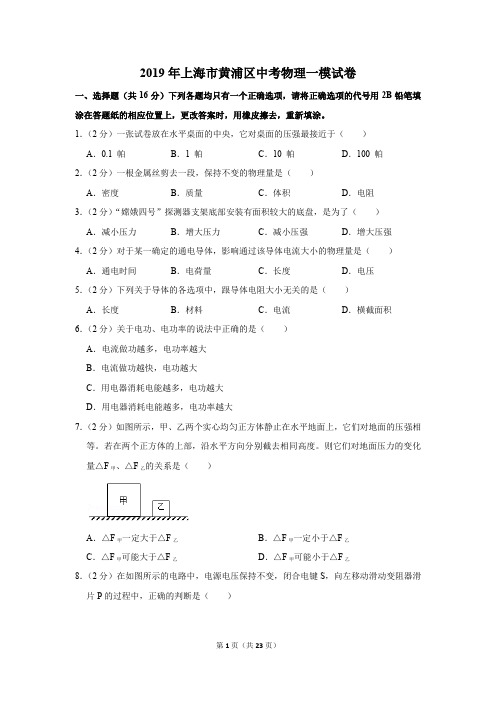 2019年上海市黄浦区中考物理一模试卷及答案
