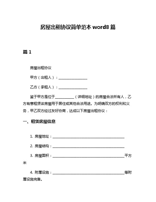 房屋出租协议简单范本word8篇