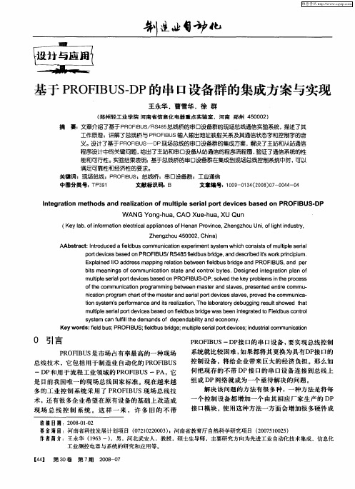 基于PROFIBUS-DP的串口设备群的集成方案与实现