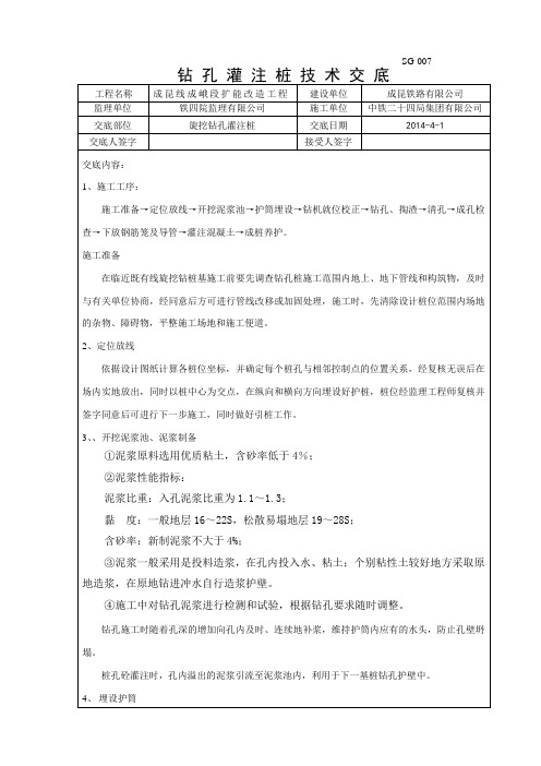 1旋挖钻孔灌注桩施工、安全技术交底