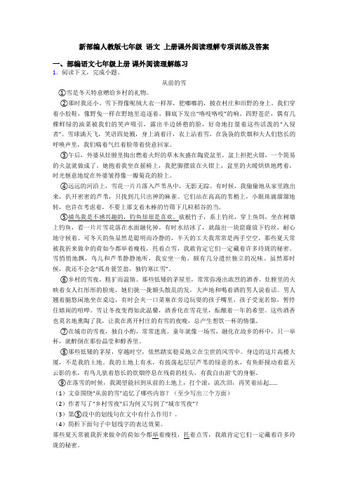 新部编人教版七年级 语文 上册课外阅读理解专项训练及答案