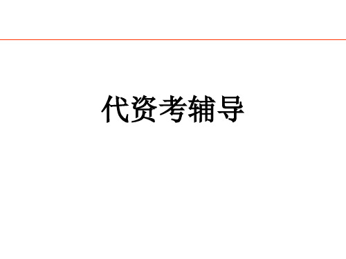 代理人考试课程要点讲解.ppt