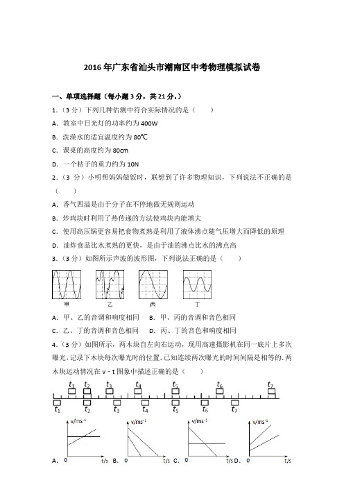 2016年广东省汕头市潮南区中考物理模拟试卷及参考答案