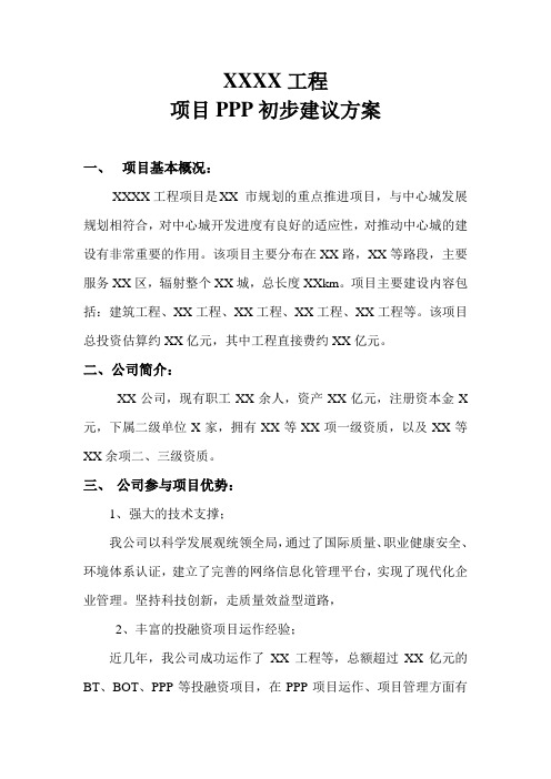 PPP项目初步建议方案