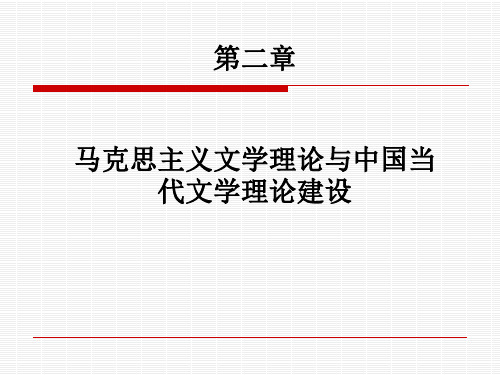 《文学理论教程》第二章马克思主义文学理论与中国当代文学理论建设