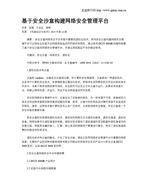 基于安全沙盒构建网络安全管理平台