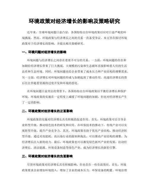 环境政策对经济增长的影响及策略研究