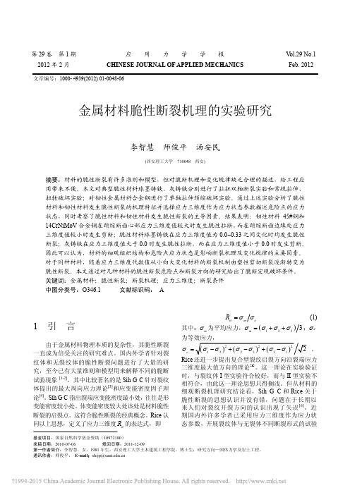 金属材料脆性断裂机理的实验研究_李智慧