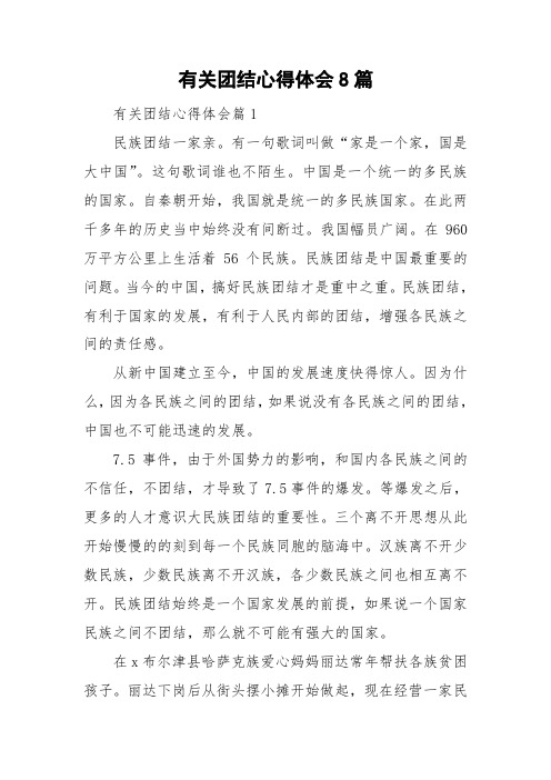 有关团结心得体会8篇
