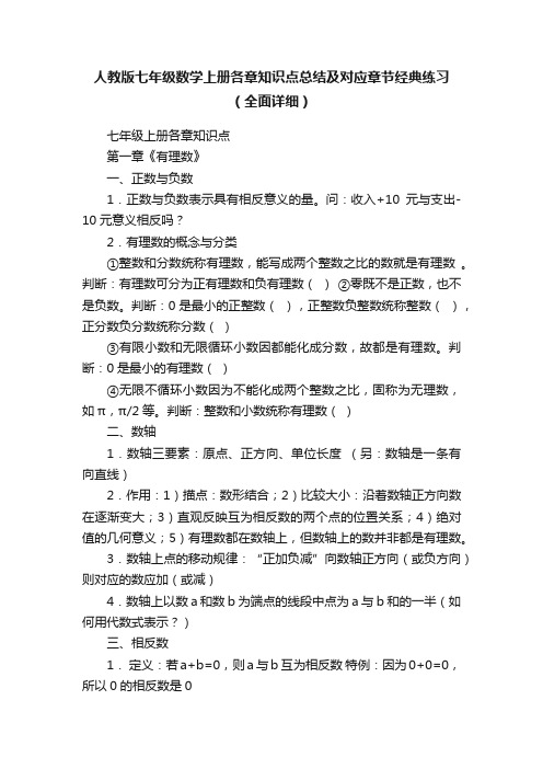 人教版七年级数学上册各章知识点总结及对应章节经典练习（全面详细）