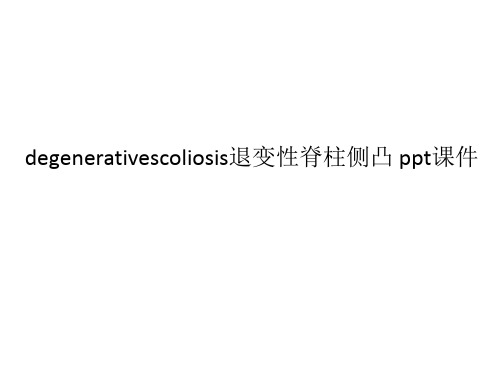 degenerativescoliosis退变性脊柱侧凸 ppt课件