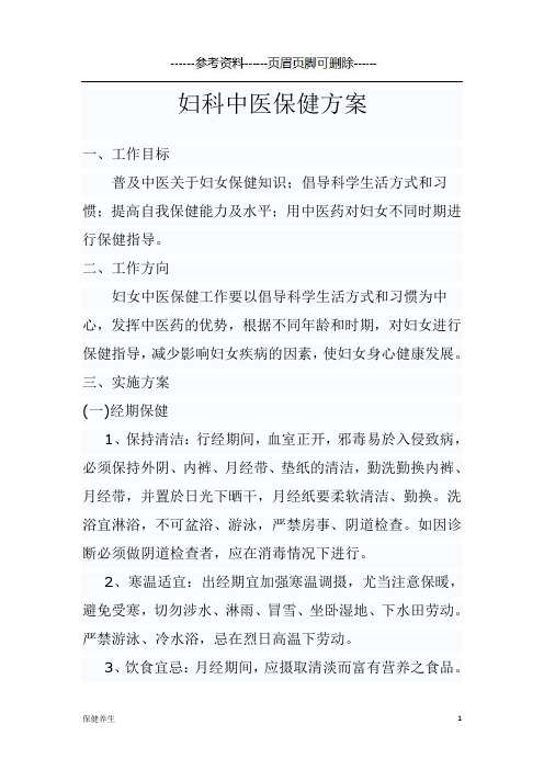 妇科中医保健方案(保健营养)